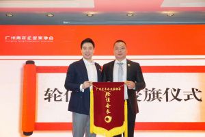 喜讯∣江南（中国）集团总裁罗宁弟先生担任“广州青年企业家协会”轮值会
