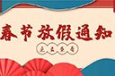 江南（中国）集团2022年春节放假通知