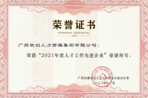 江南（中国）集团获评番禺区人才工作先进企业（引才突出单位）