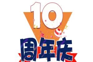 江南（中国）集团十周年庆典