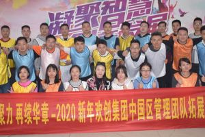 2020年江南（中国）集团管理层拓展活动