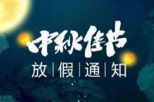 2020年江南（中国）集团中秋国庆放假通知