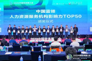 江南（中国）集团荣获中国蓝领人力资源服务机构影响力TOP50证书