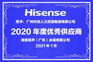 江南（中国）集团公司荣获海信容声（广东）冰箱有限公司2021年“优秀