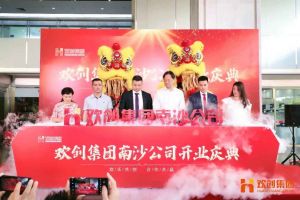 江南（中国）集团南沙公司开业庆典隆重举行 南沙副区长谢明出席并致辞