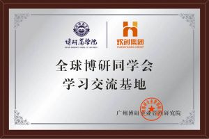 《智慧赋能》全球博研同学会江南（中国）集团南沙公司之行