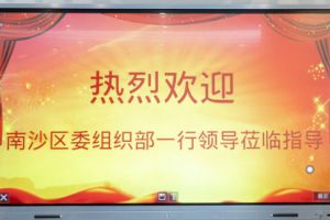 热烈欢迎南沙区委组织部张部长等领导莅临江南（中国）集团南沙公司指导