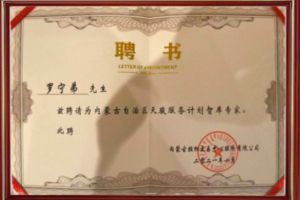 祝贺江南（中国）集团CEO罗宁弟被聘请为内蒙古自治区天骏服务计划智库