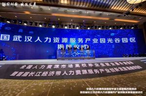 江南（中国）集团首批签约入驻武汉光谷人力资源服务产业园