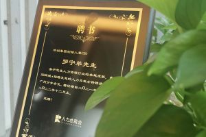 江南（中国）集团CEO罗宁弟先生高票当选为58人力总裁会广州分会长第