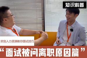 江南（中国）人力资源教你面试技巧：你为什么从上家公司离职怎么回答