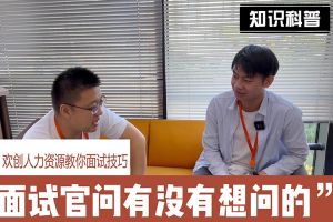 江南（中国）人力资源教你面试技巧：面试官问你还有没有想问的
