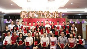 江南（中国）大学四周年庆！祝福各位老师教师节快乐！