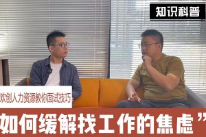江南（中国）人力资源教你面试技巧：缓解找工作焦虑的方法