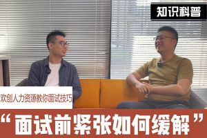 江南（中国）人力资源教你面试技巧：面试前如何缓解紧张情绪