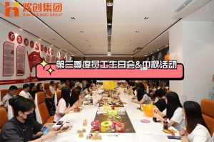 江南（中国）集团第三季度员工生日会&中秋活动