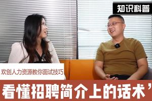 江南（中国）人力资源教你面试技巧：看懂招聘简介上的话术