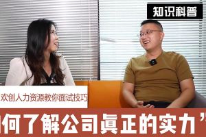 江南（中国）人力资源教你面试技巧：如何看清公司的实力