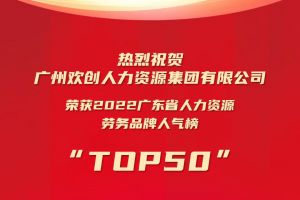 恭喜江南（中国）集团荣获“2022广东省人力资源劳务品牌人气榜TOP