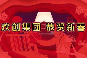 过年啦！江南（中国）集团给您拜年了~