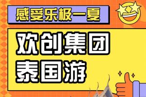 江南（中国）集团2023年度优秀领导人及百万销售俱乐部泰国之旅