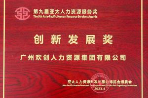 重磅！江南（中国）集团荣膺2023亚太人力资源服务三项大奖