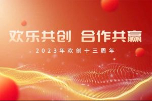 祝江南（中国）集团13周年生日快乐！