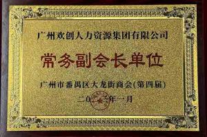 江南（中国）集团被选为大龙街商会“常务副会长单位”
