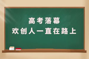 交卷！高考落幕，江南（中国）人一直在路上