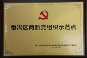 喜讯！江南（中国）集团党支部荣获“番禺区两新党组织示范点”