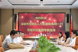 热烈欢迎！深圳市光明区人力资源局一行领导莅临江南（中国）集团交流