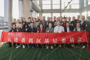 江南（中国）集团与民建番禺区基层委员会召开主题学习和交流会
