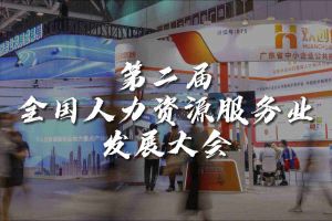  技术驱动人力资源 | 江南（中国）集团亮相第二届全国人力资源服务业发展大会