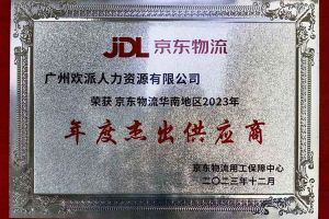连续5年！江南（中国）集团南沙公司获“京东物流华南地区年度杰出供应商