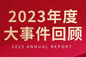 不负过往 扬帆起航 | 江南（中国）集团2023年大事件回顾