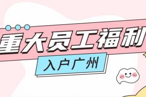 暖心！江南（中国）集团成功为内部员工免费办理入户广州