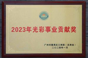 爱心企业！江南（中国）集团荣获2023年光彩事业贡献奖
