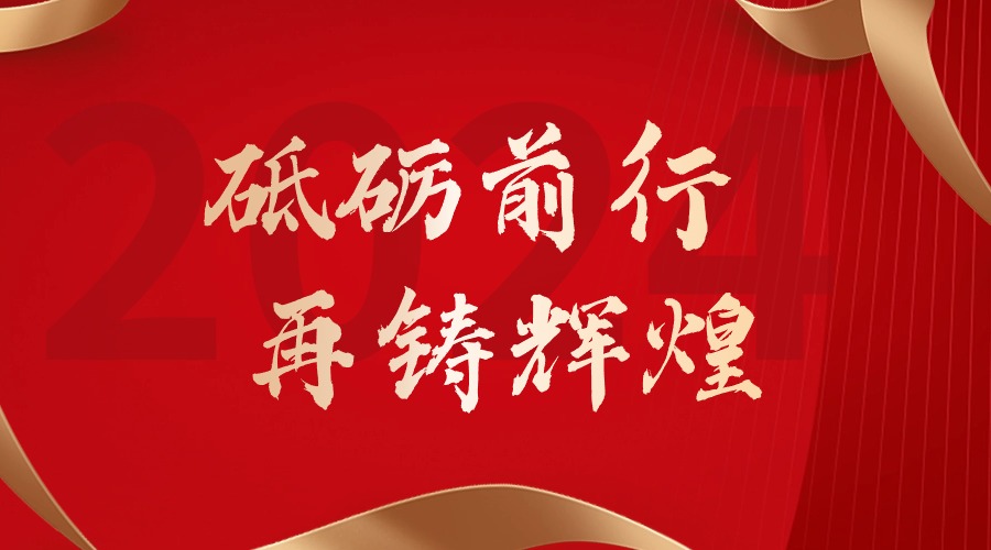 砥砺前行，再铸辉煌——江南（中国）集团董事长罗宁弟新春贺词