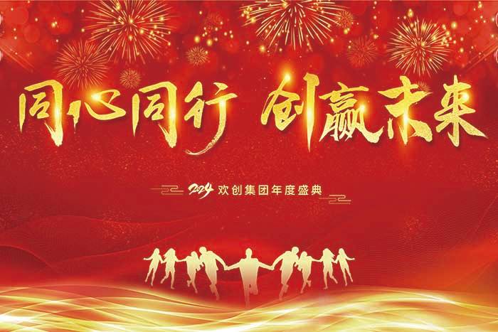 同心同行 创赢未来 | 2024江南（中国）集团年度盛典盛大举行