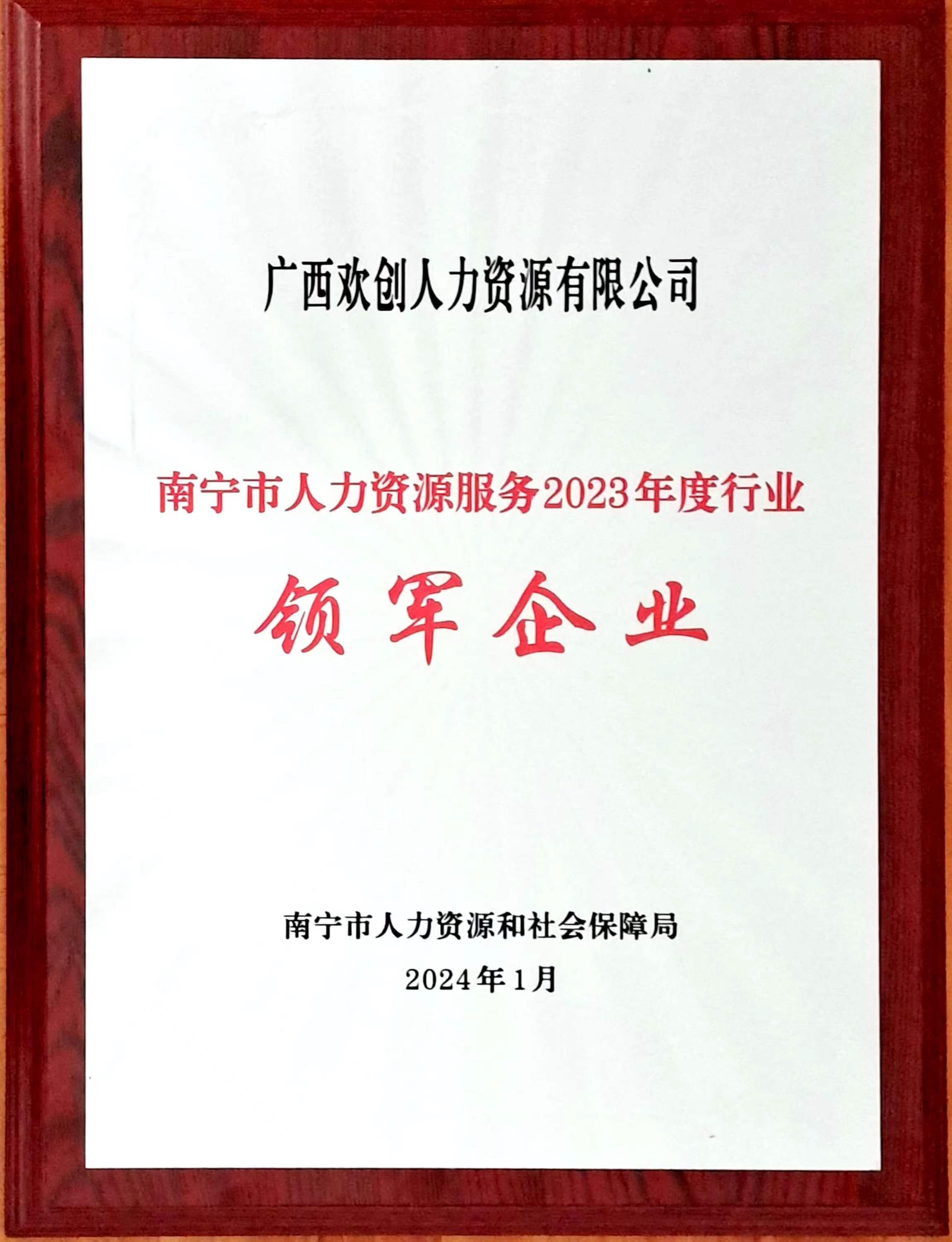 2023年度人力资源行业领军企业（江南（中国）人力）.jpg
