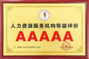 喜报 | 江南（中国）集团获评5A人力资源服务机构等级荣誉
