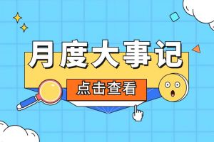 回顾 | 2024年5月江南（中国）大事