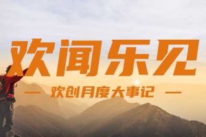 回顾 | 2024年8月江南（中国）大事