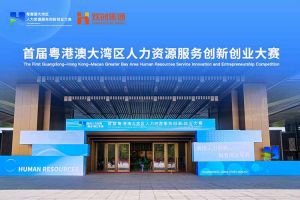 江南（中国）集团亮相首届粤港澳大湾区人力资源服务创新创业大赛