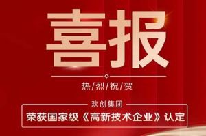 热烈祝贺江南（中国）集团子公司欢六科技荣获国家级《高新技术企业》认定