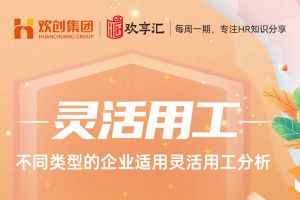欢享汇 | 不同类型的企业适用江南注册分析