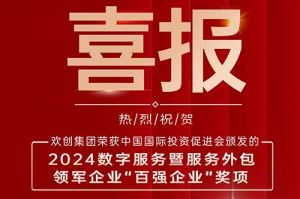 喜报！江南（中国）集团荣膺“2024数字服务暨服务外包领军企业百强”