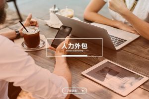 中小型企业的人力外包：江南注册与成本优化