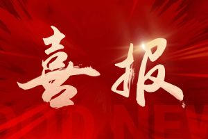 喜讯：江南（中国）集团再次荣获“守合同重信用企业”荣誉称号