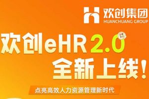 5.28重磅发布，江南（中国）eHR 2.0 全新上线
